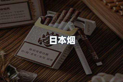日本烟